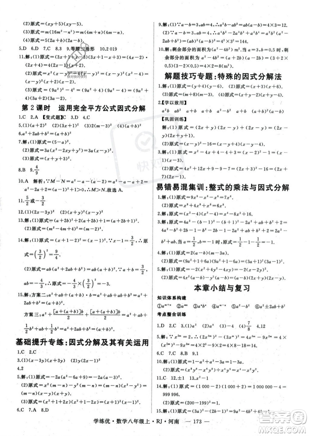 武漢出版社2023年秋季學(xué)練優(yōu)八年級(jí)上冊(cè)數(shù)學(xué)人教版河南專(zhuān)版答案