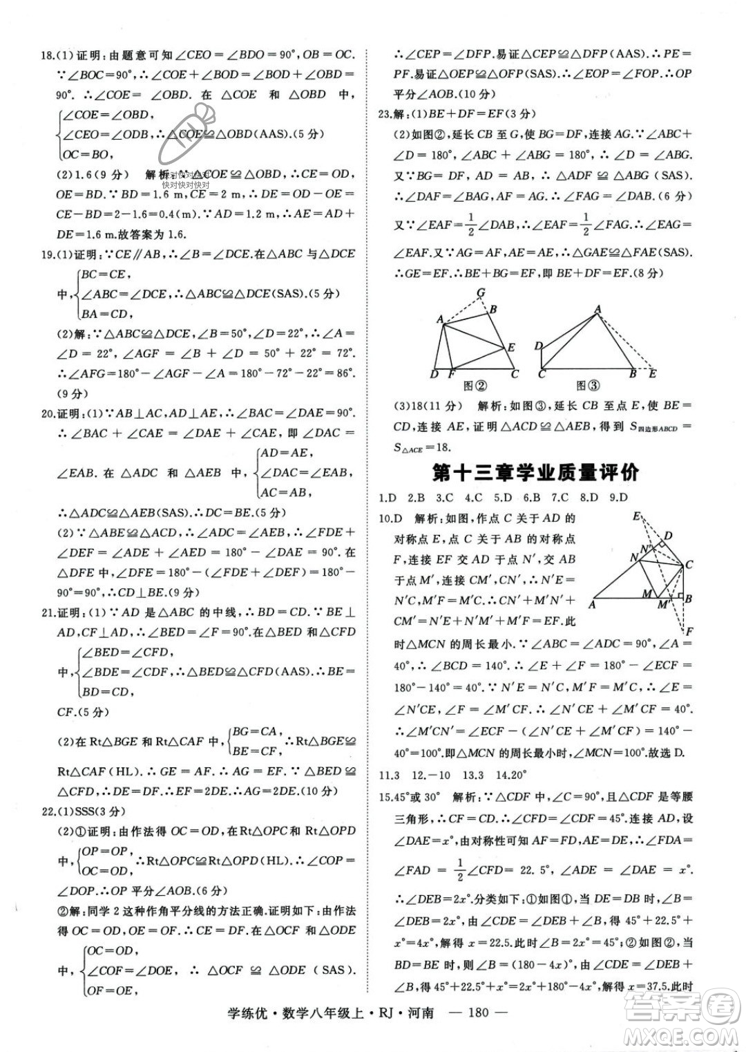 武漢出版社2023年秋季學(xué)練優(yōu)八年級(jí)上冊(cè)數(shù)學(xué)人教版河南專(zhuān)版答案