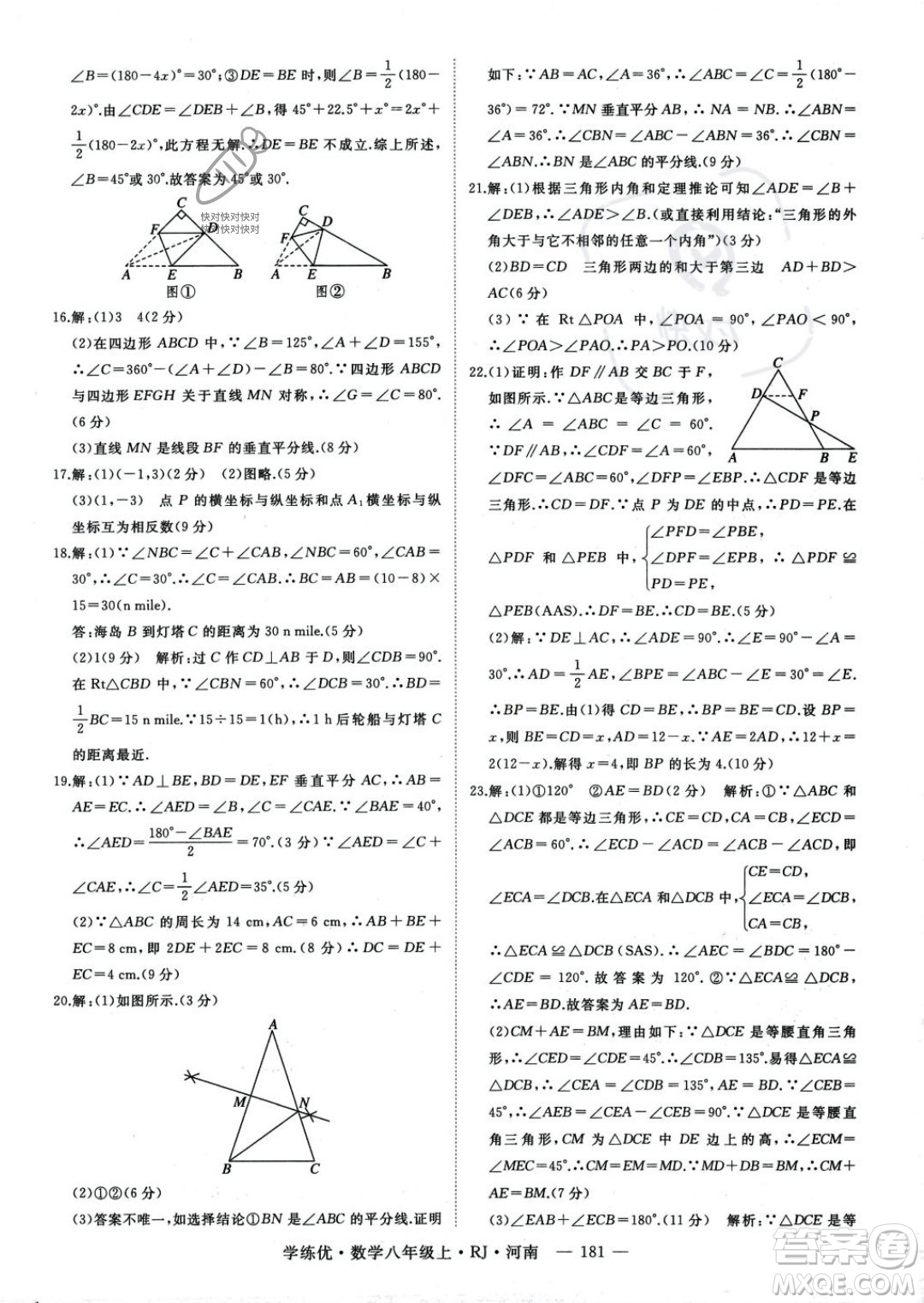 武漢出版社2023年秋季學(xué)練優(yōu)八年級(jí)上冊(cè)數(shù)學(xué)人教版河南專(zhuān)版答案