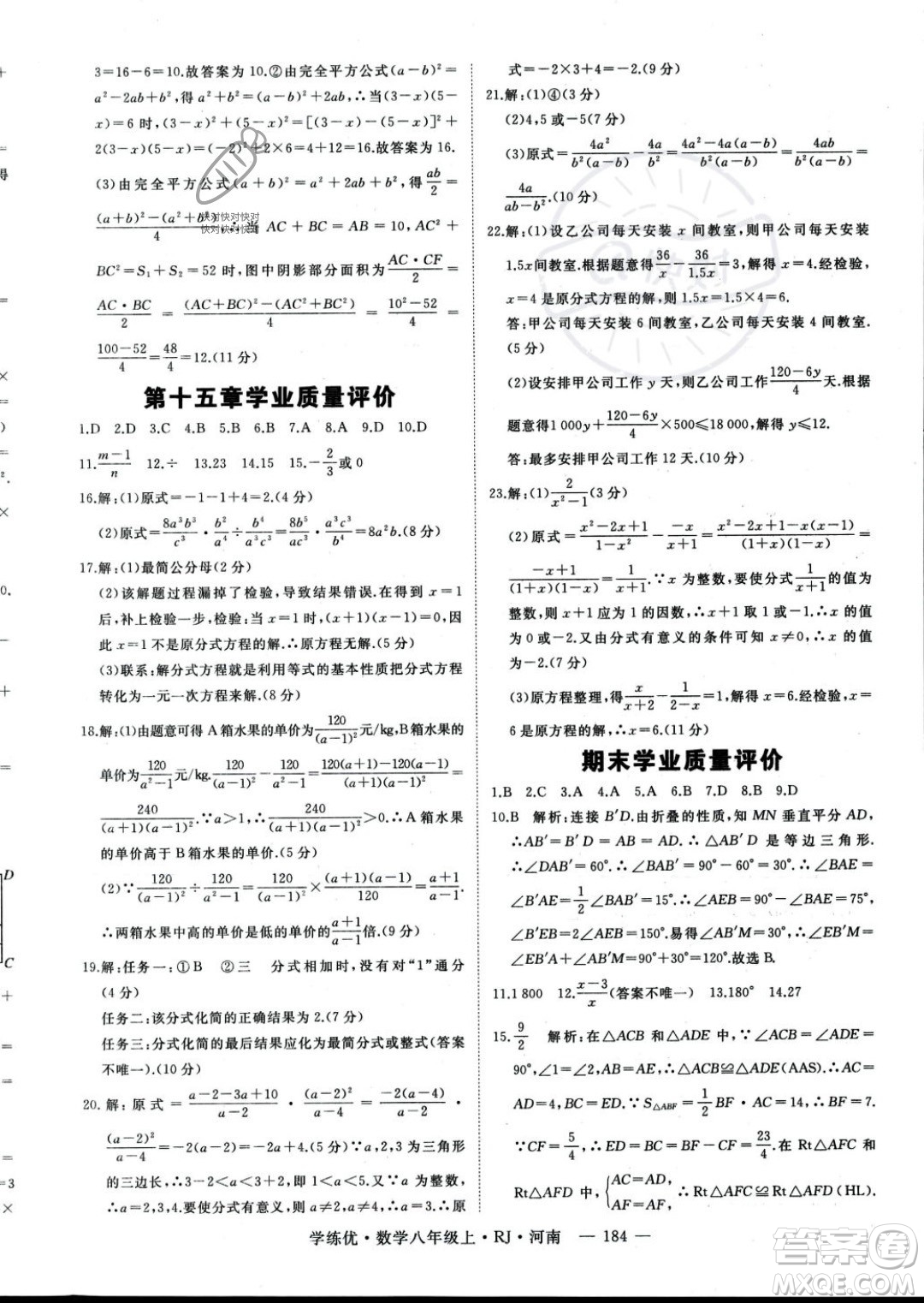 武漢出版社2023年秋季學(xué)練優(yōu)八年級(jí)上冊(cè)數(shù)學(xué)人教版河南專(zhuān)版答案