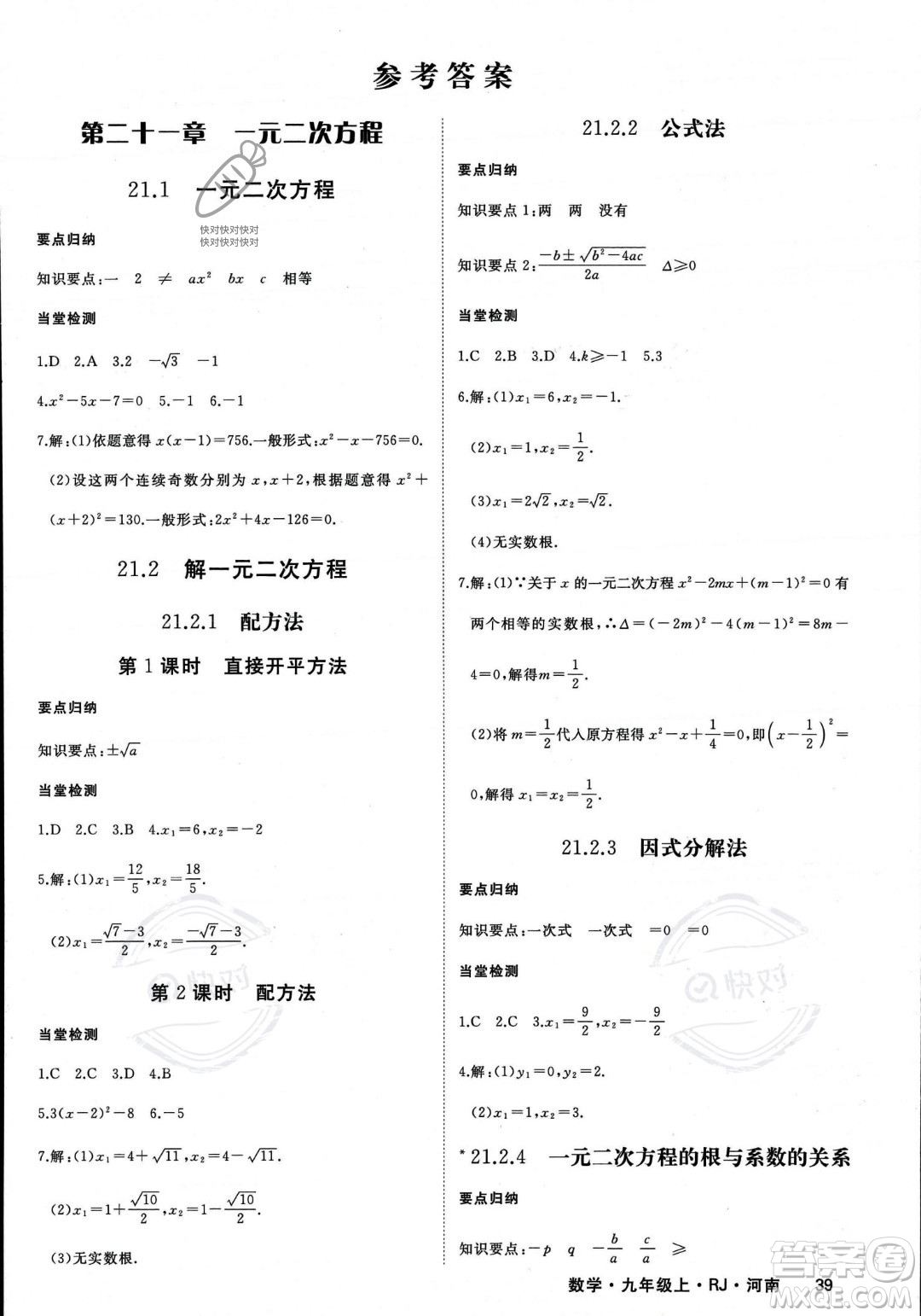 延邊大學(xué)出版社2023年秋季學(xué)練優(yōu)九年級(jí)上冊數(shù)學(xué)人教版河南專版答案