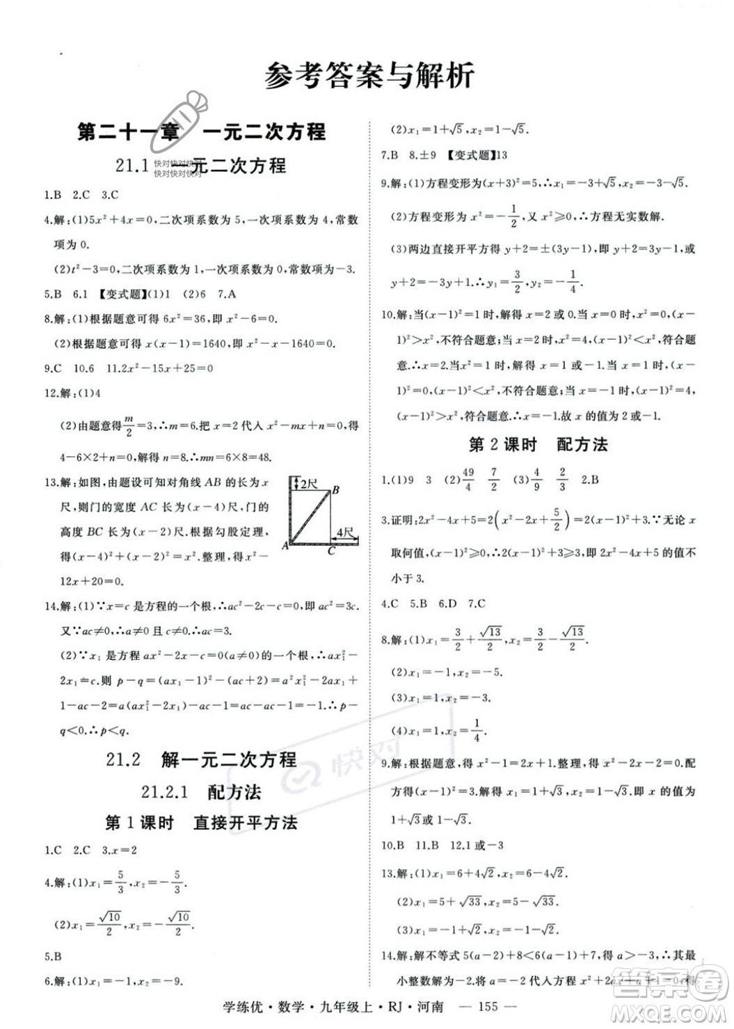 延邊大學(xué)出版社2023年秋季學(xué)練優(yōu)九年級(jí)上冊數(shù)學(xué)人教版河南專版答案