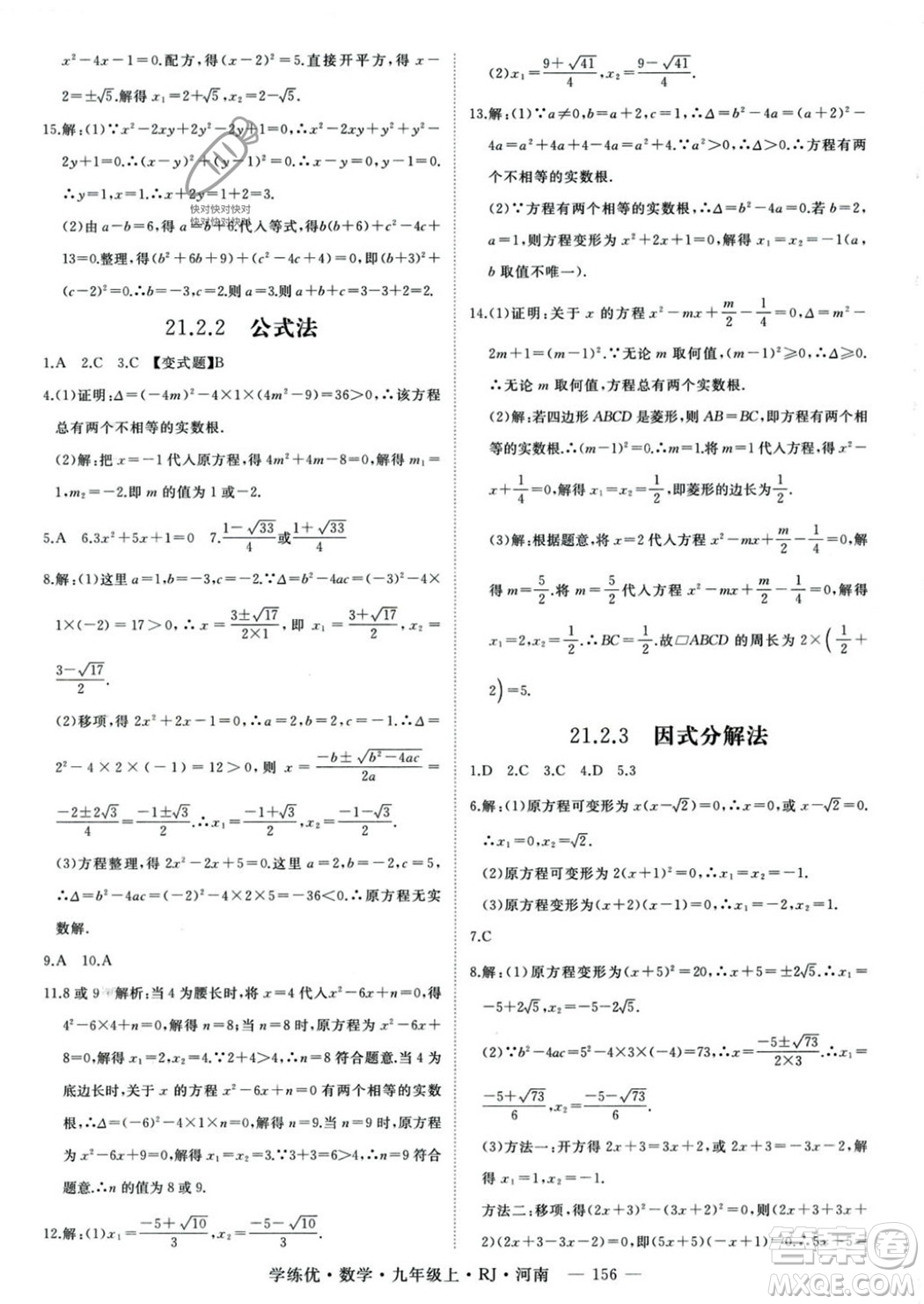 延邊大學(xué)出版社2023年秋季學(xué)練優(yōu)九年級(jí)上冊數(shù)學(xué)人教版河南專版答案