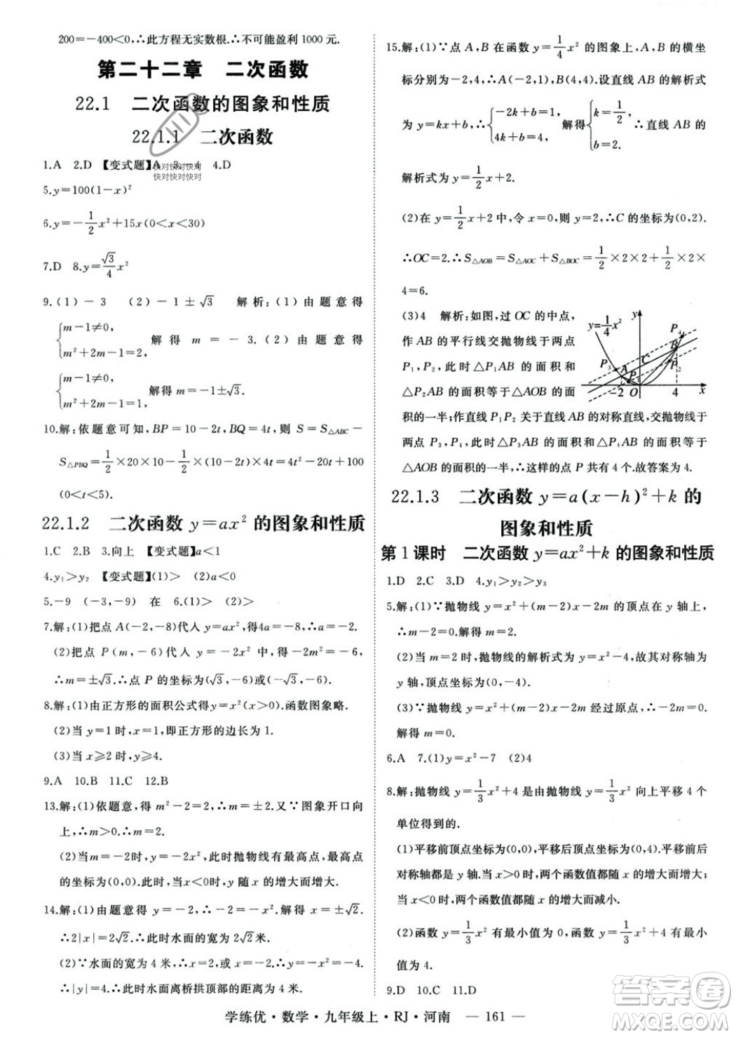 延邊大學(xué)出版社2023年秋季學(xué)練優(yōu)九年級(jí)上冊數(shù)學(xué)人教版河南專版答案