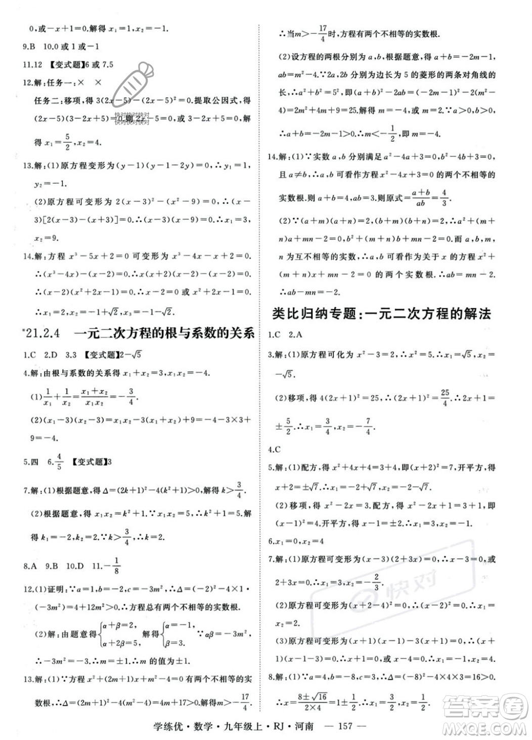 延邊大學(xué)出版社2023年秋季學(xué)練優(yōu)九年級(jí)上冊數(shù)學(xué)人教版河南專版答案