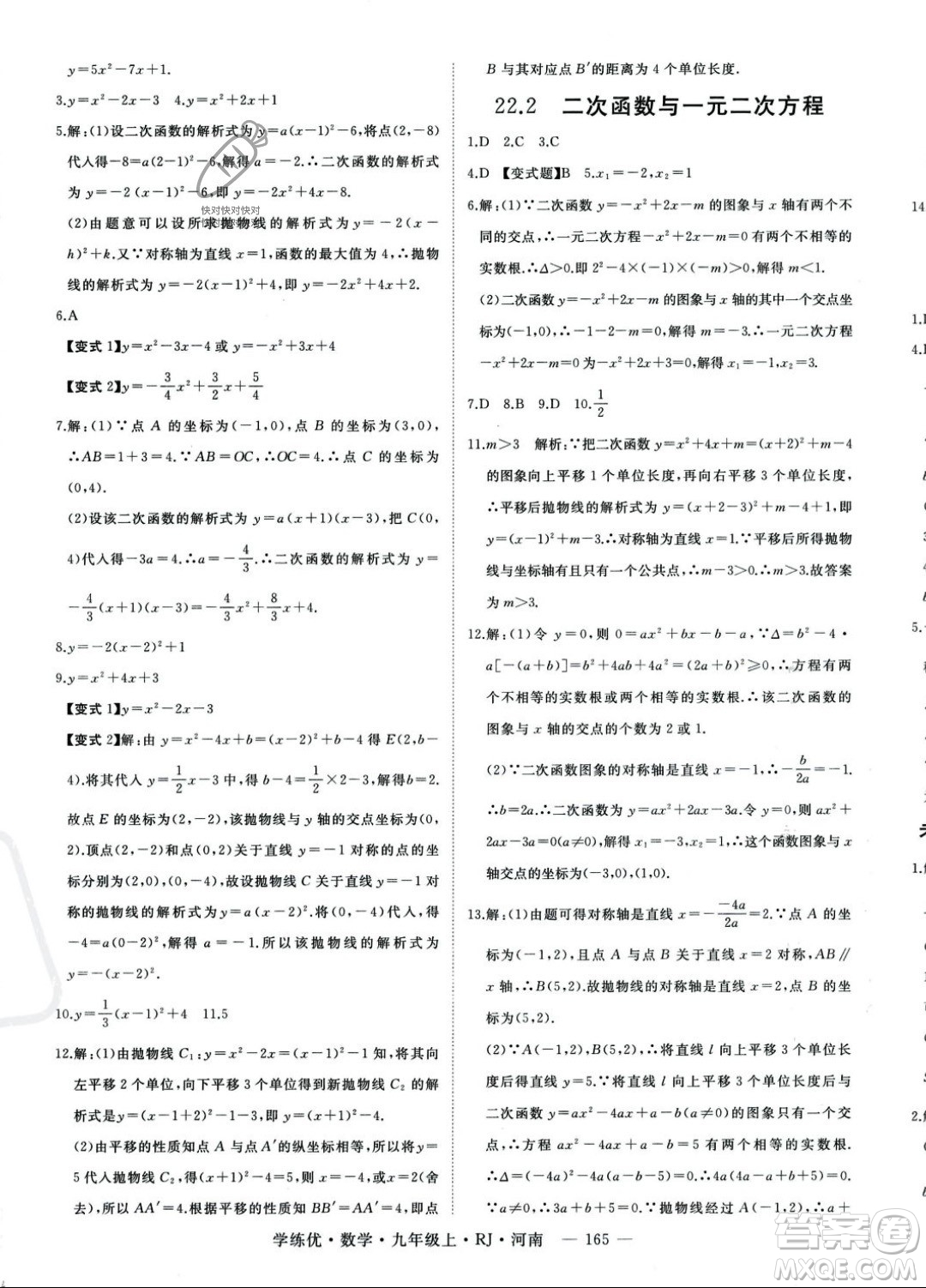 延邊大學(xué)出版社2023年秋季學(xué)練優(yōu)九年級(jí)上冊數(shù)學(xué)人教版河南專版答案