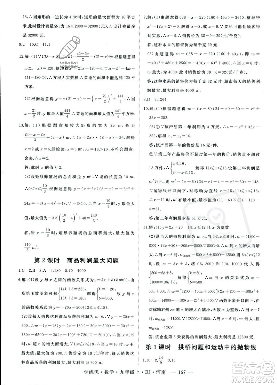 延邊大學(xué)出版社2023年秋季學(xué)練優(yōu)九年級(jí)上冊數(shù)學(xué)人教版河南專版答案