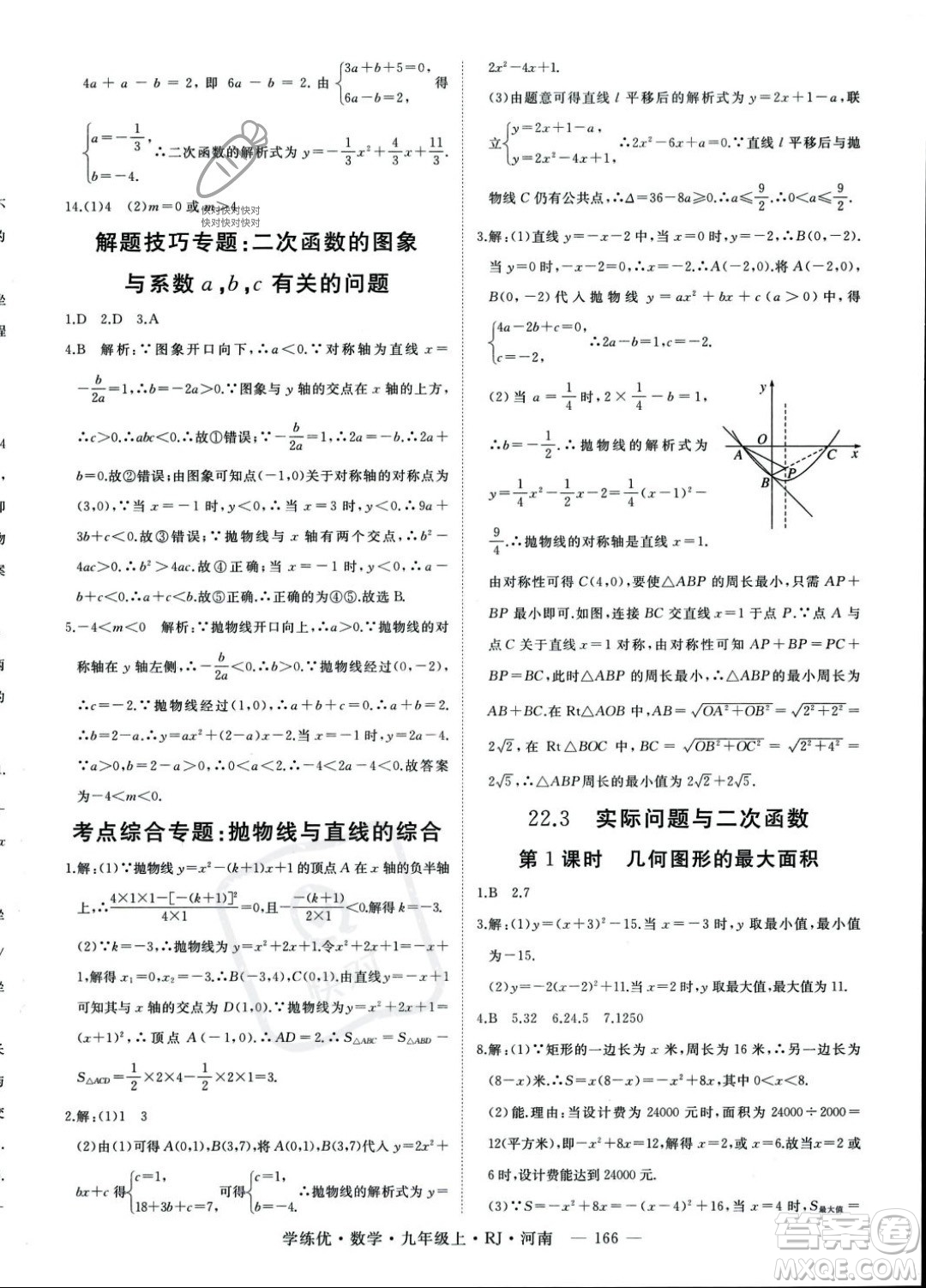 延邊大學(xué)出版社2023年秋季學(xué)練優(yōu)九年級(jí)上冊數(shù)學(xué)人教版河南專版答案