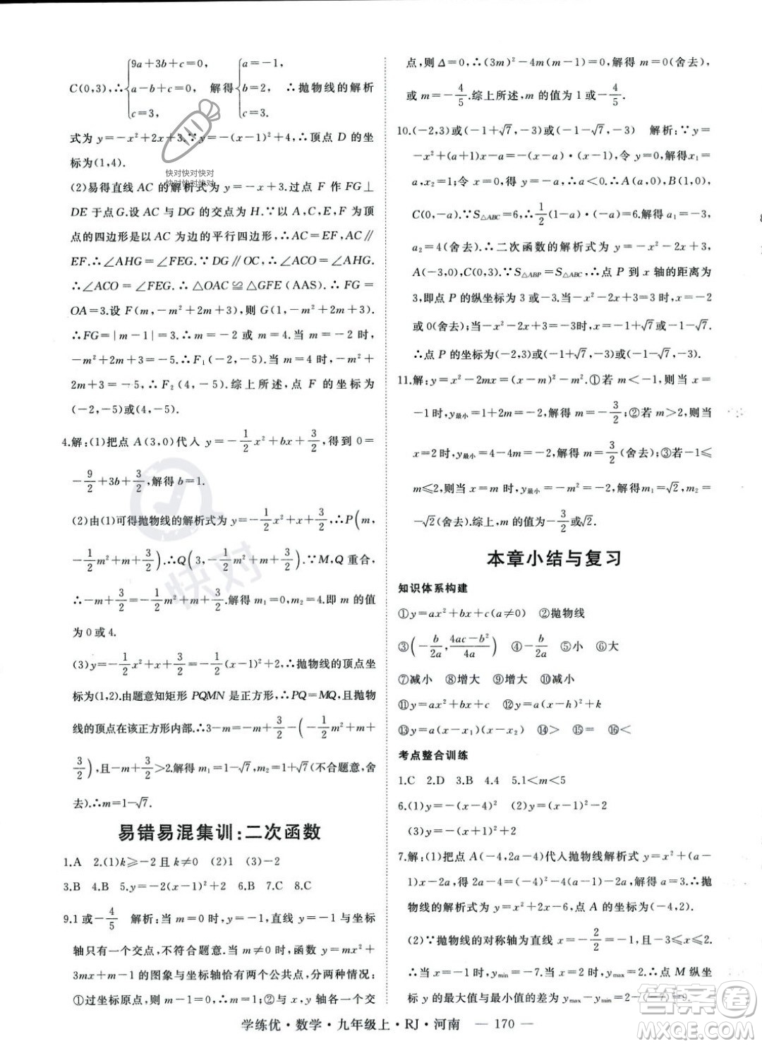 延邊大學(xué)出版社2023年秋季學(xué)練優(yōu)九年級(jí)上冊數(shù)學(xué)人教版河南專版答案