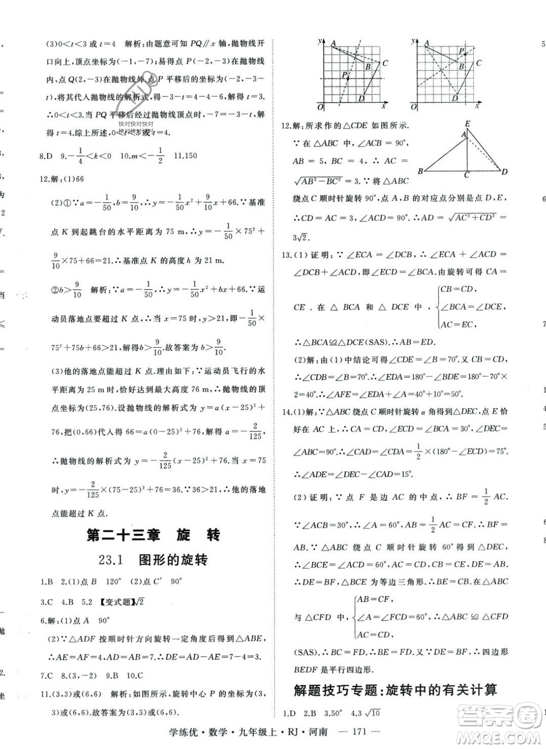 延邊大學(xué)出版社2023年秋季學(xué)練優(yōu)九年級(jí)上冊數(shù)學(xué)人教版河南專版答案