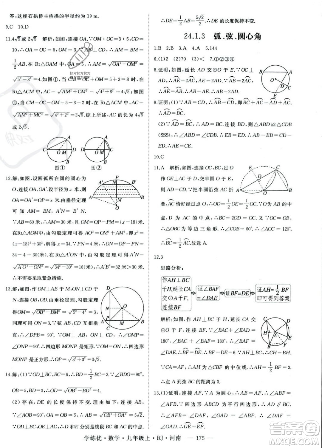 延邊大學(xué)出版社2023年秋季學(xué)練優(yōu)九年級(jí)上冊數(shù)學(xué)人教版河南專版答案