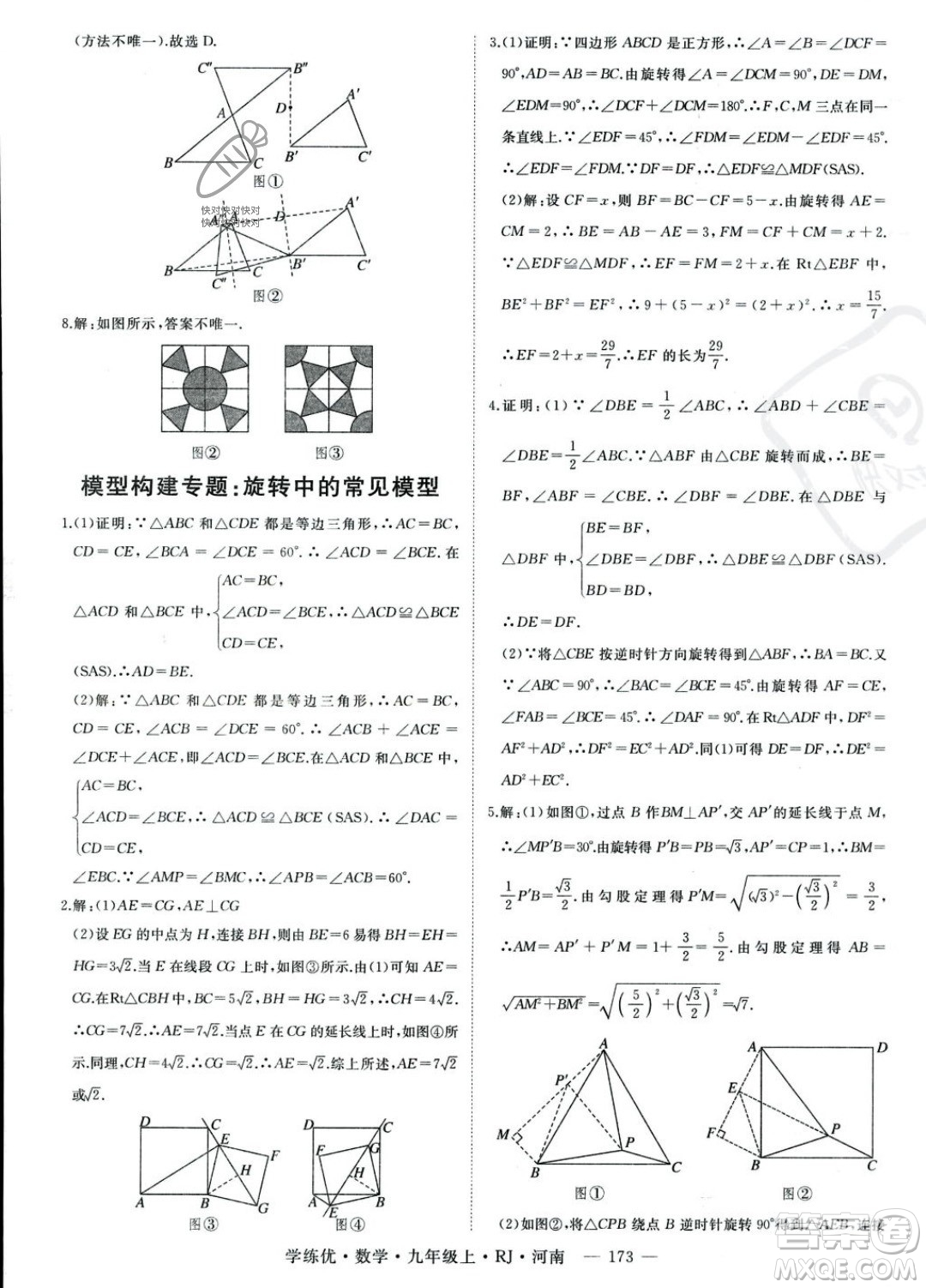 延邊大學(xué)出版社2023年秋季學(xué)練優(yōu)九年級(jí)上冊數(shù)學(xué)人教版河南專版答案