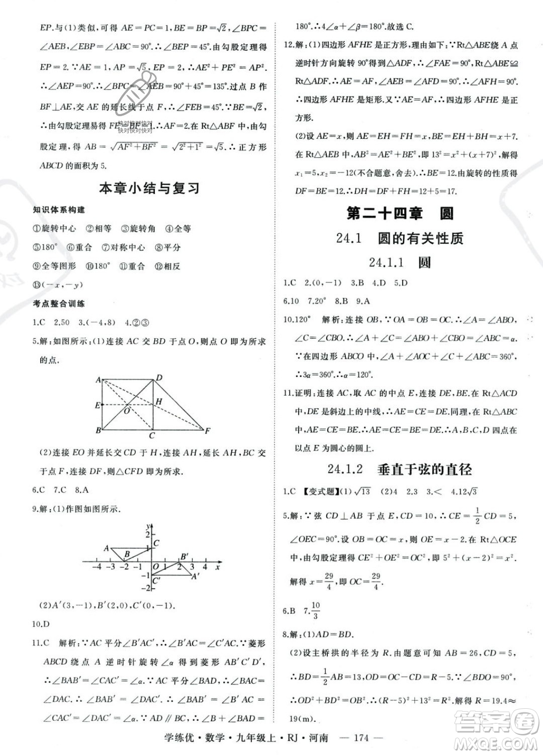 延邊大學(xué)出版社2023年秋季學(xué)練優(yōu)九年級(jí)上冊數(shù)學(xué)人教版河南專版答案