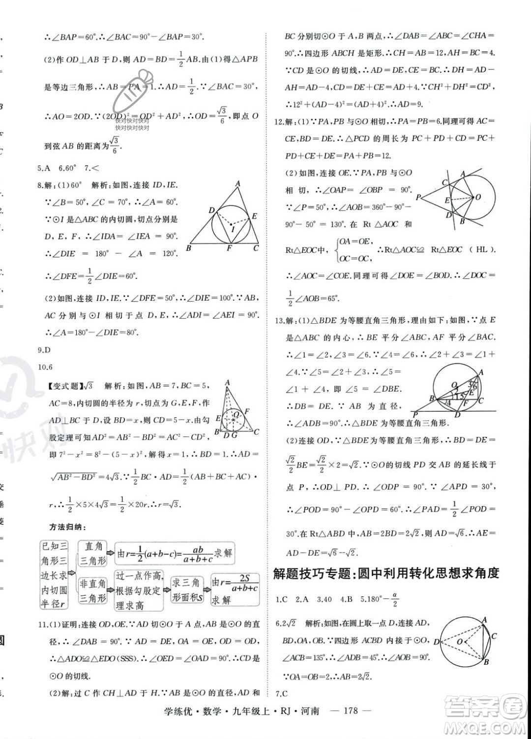 延邊大學(xué)出版社2023年秋季學(xué)練優(yōu)九年級(jí)上冊數(shù)學(xué)人教版河南專版答案