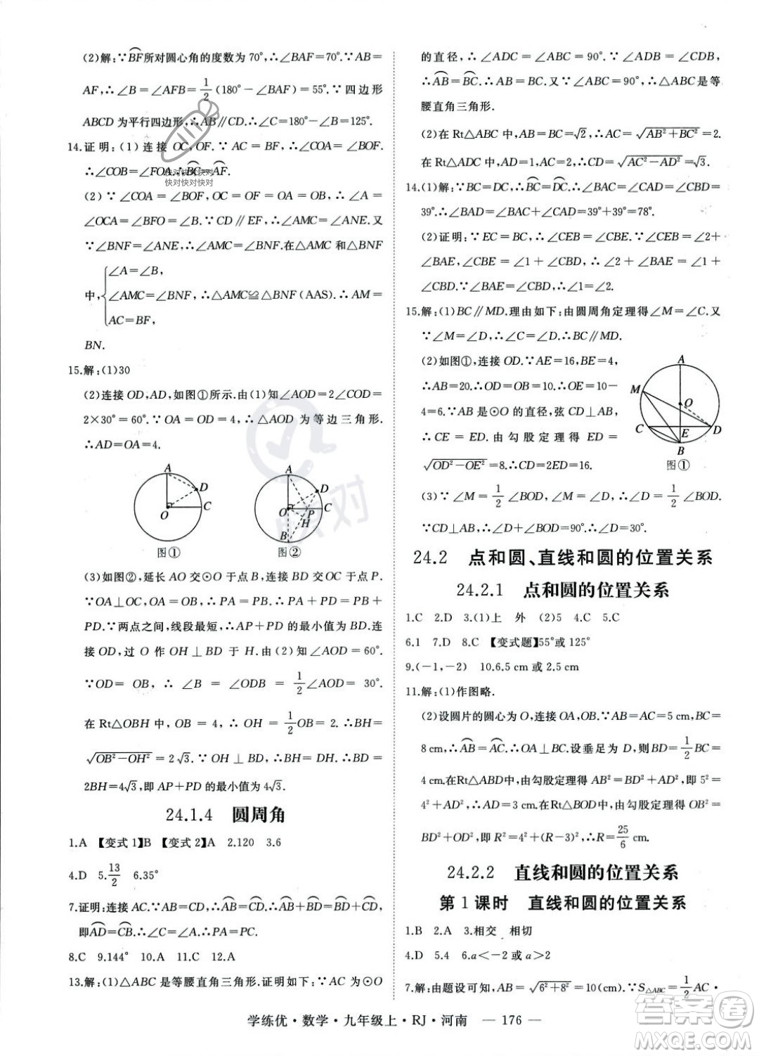 延邊大學(xué)出版社2023年秋季學(xué)練優(yōu)九年級(jí)上冊數(shù)學(xué)人教版河南專版答案