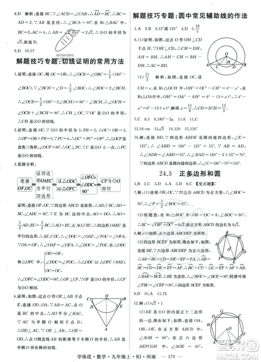 延邊大學(xué)出版社2023年秋季學(xué)練優(yōu)九年級(jí)上冊數(shù)學(xué)人教版河南專版答案