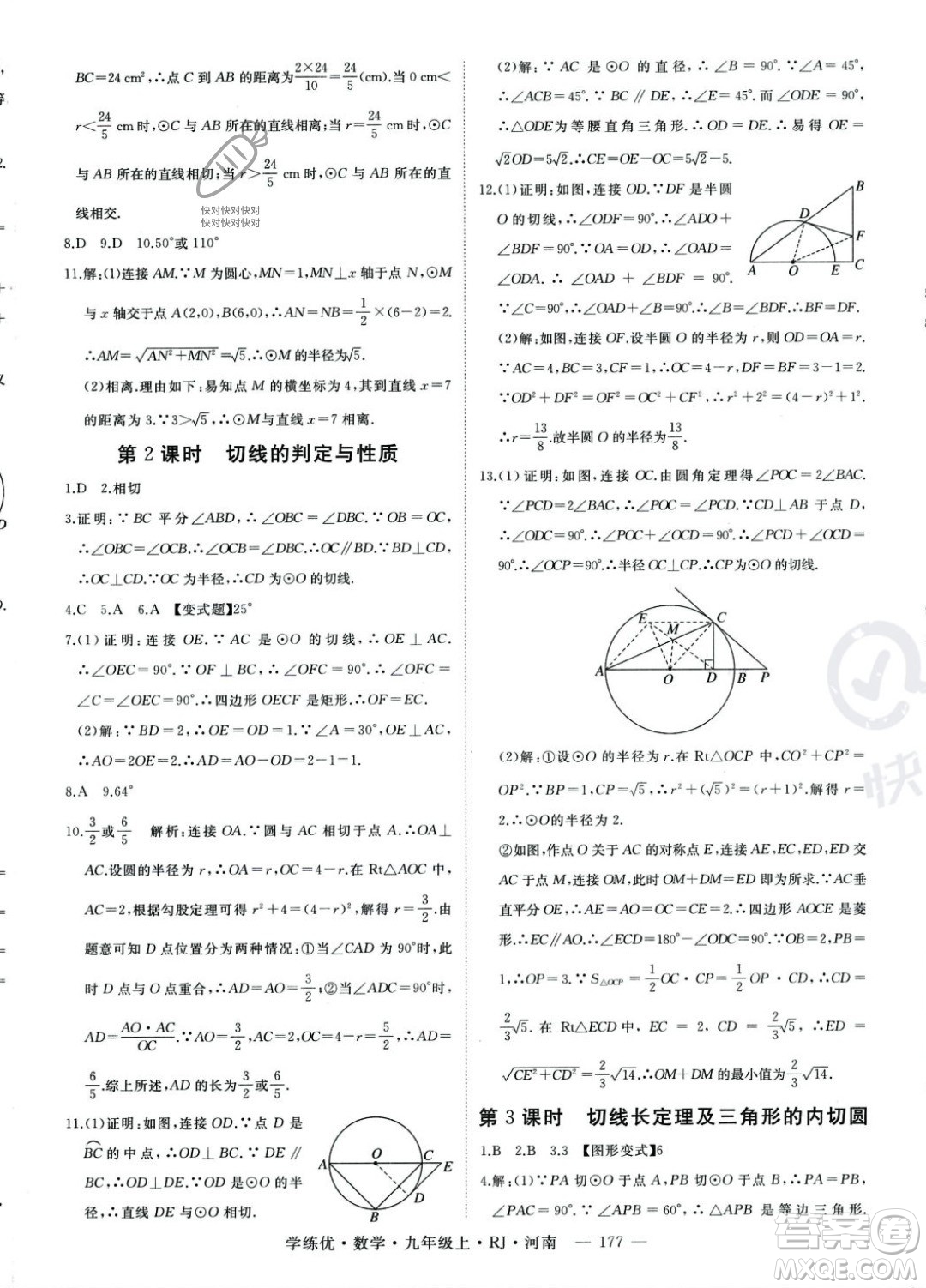 延邊大學(xué)出版社2023年秋季學(xué)練優(yōu)九年級(jí)上冊數(shù)學(xué)人教版河南專版答案