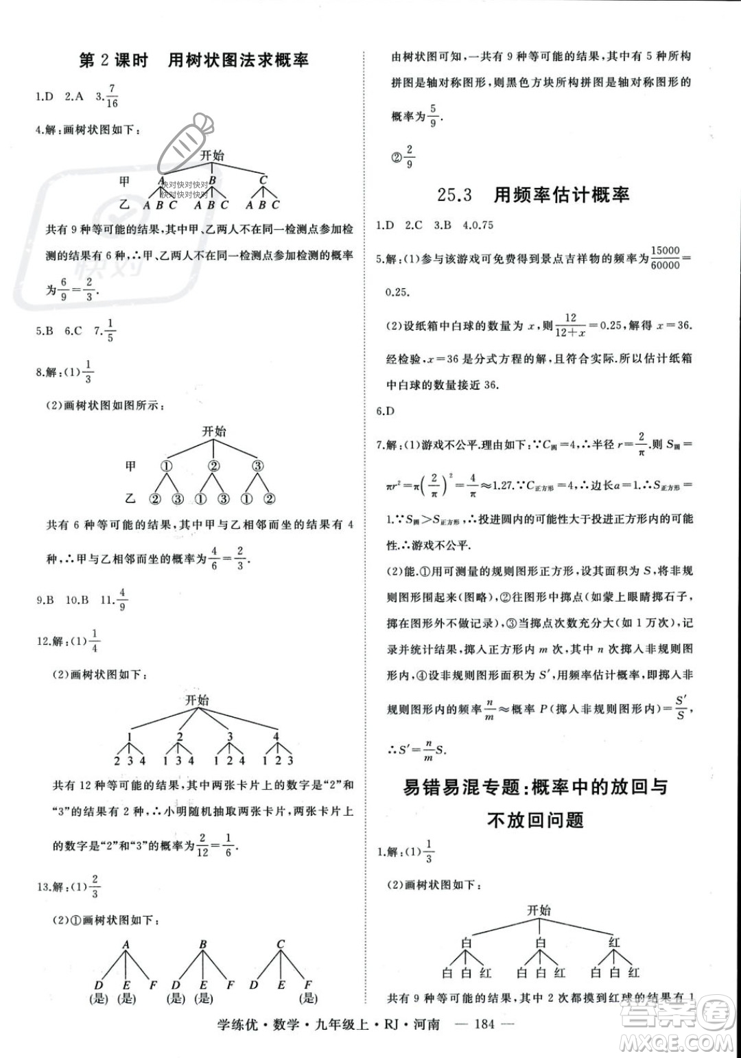 延邊大學(xué)出版社2023年秋季學(xué)練優(yōu)九年級(jí)上冊數(shù)學(xué)人教版河南專版答案