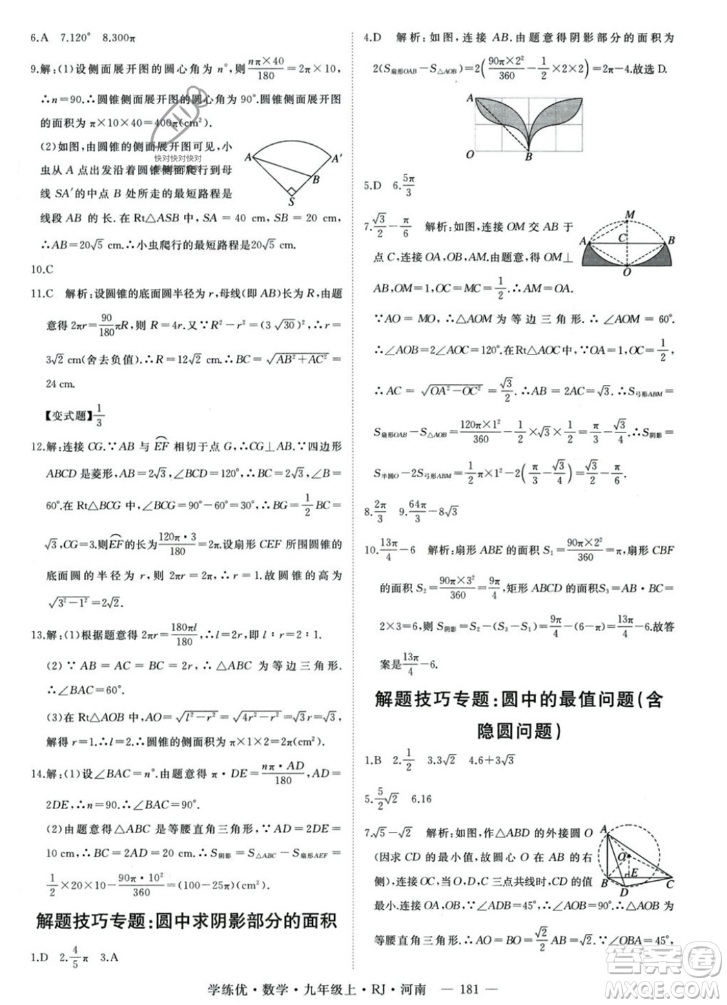 延邊大學(xué)出版社2023年秋季學(xué)練優(yōu)九年級(jí)上冊數(shù)學(xué)人教版河南專版答案