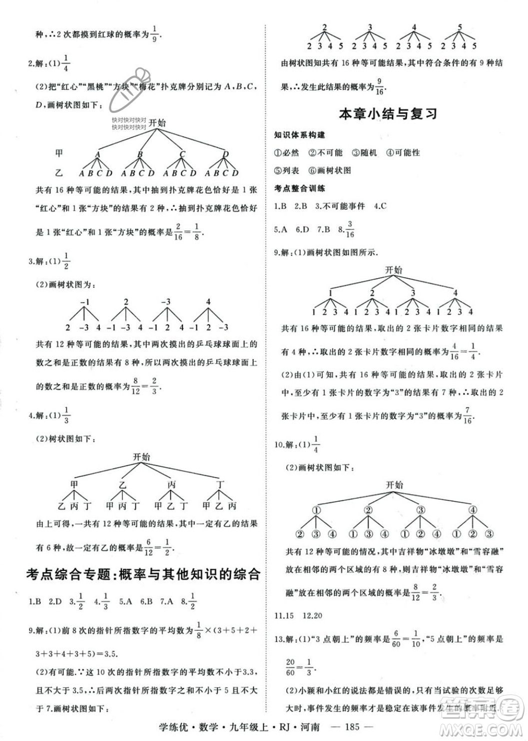 延邊大學(xué)出版社2023年秋季學(xué)練優(yōu)九年級(jí)上冊數(shù)學(xué)人教版河南專版答案