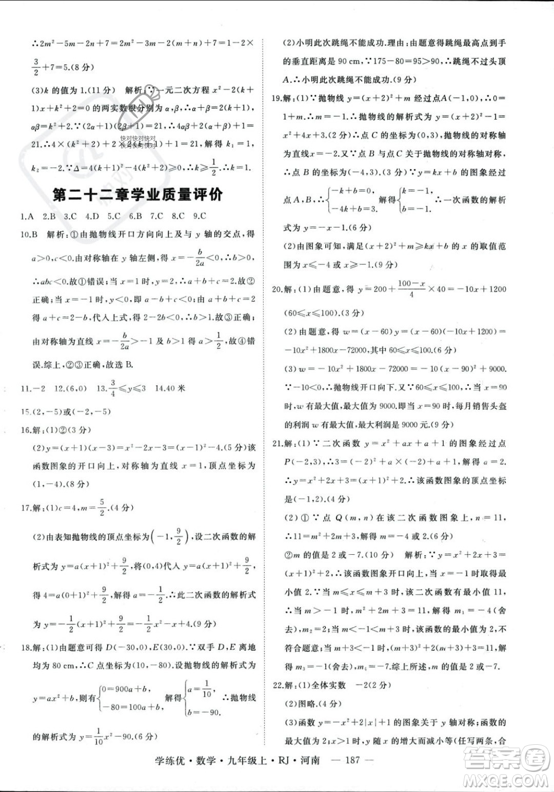 延邊大學(xué)出版社2023年秋季學(xué)練優(yōu)九年級(jí)上冊數(shù)學(xué)人教版河南專版答案