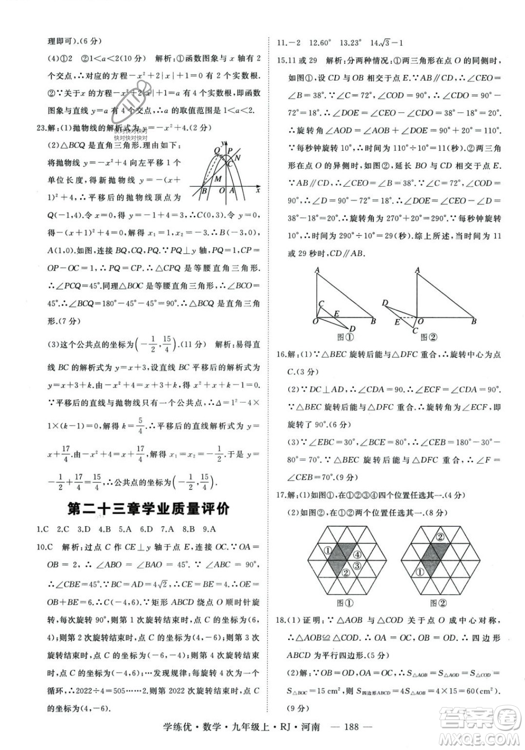 延邊大學(xué)出版社2023年秋季學(xué)練優(yōu)九年級(jí)上冊數(shù)學(xué)人教版河南專版答案