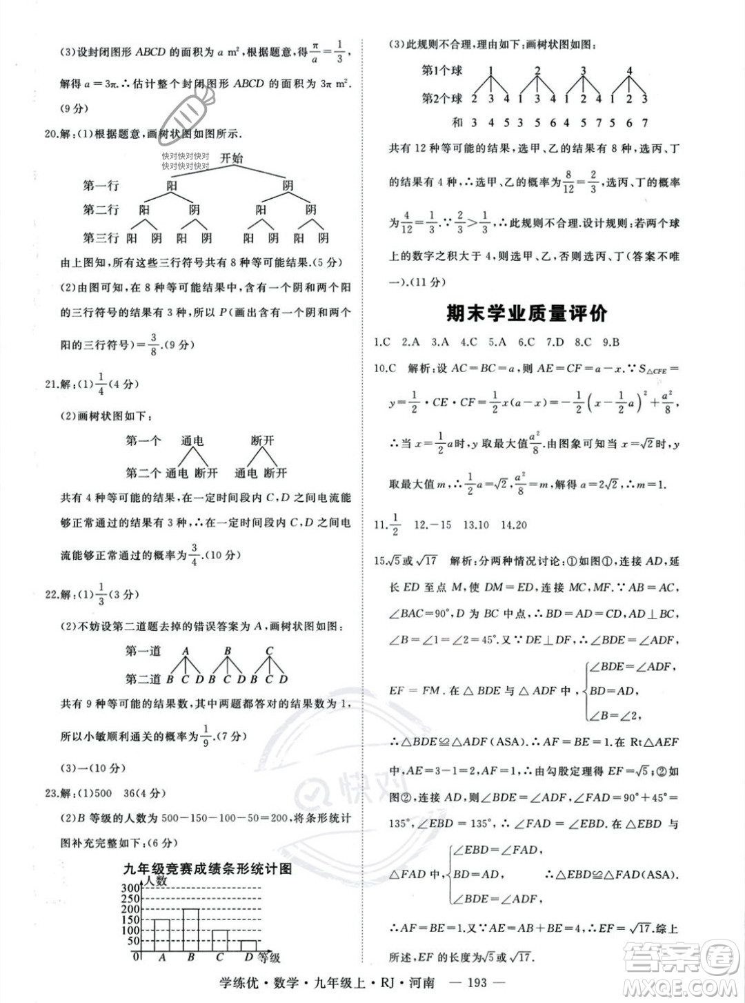 延邊大學(xué)出版社2023年秋季學(xué)練優(yōu)九年級(jí)上冊數(shù)學(xué)人教版河南專版答案