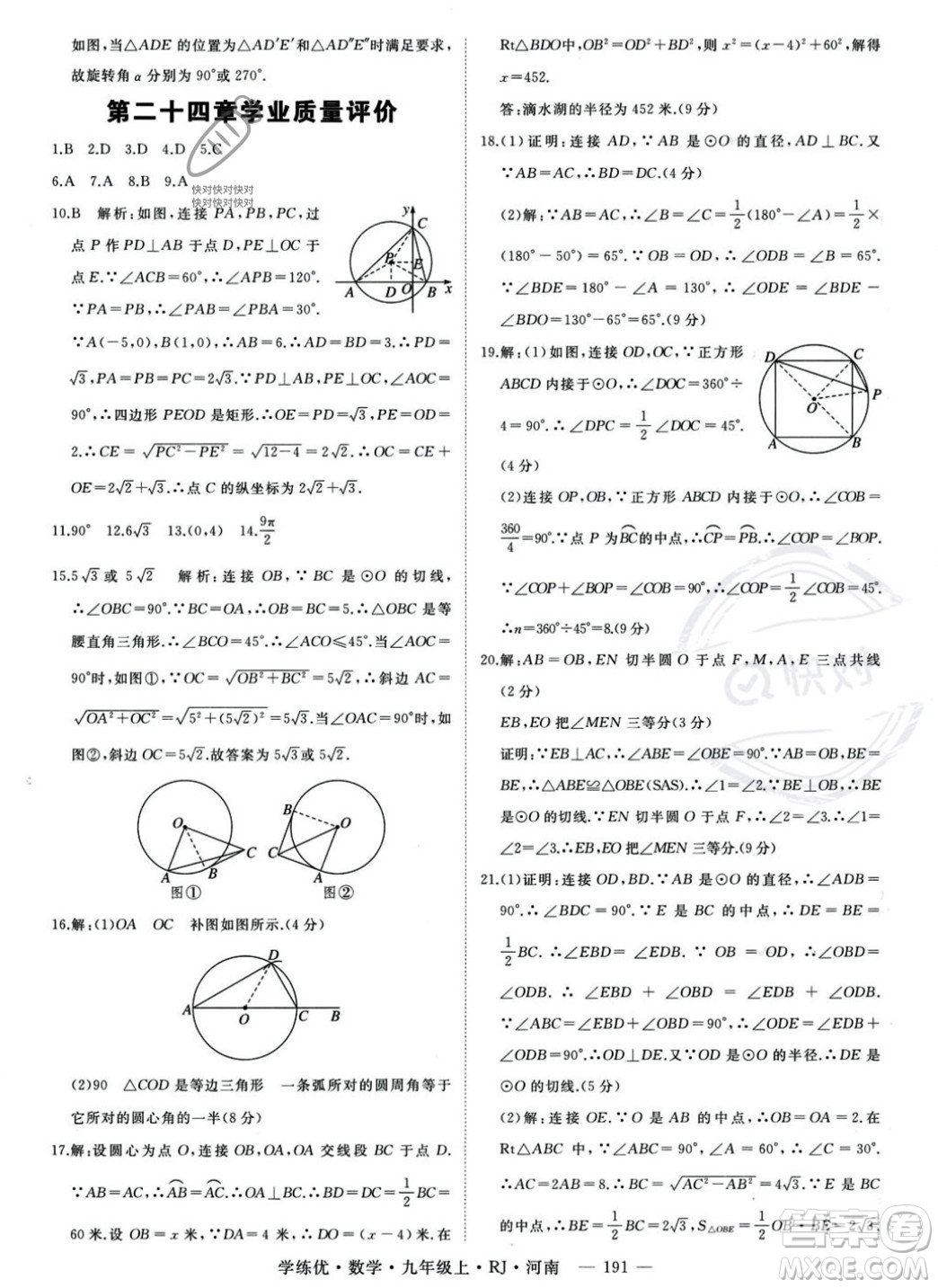 延邊大學(xué)出版社2023年秋季學(xué)練優(yōu)九年級(jí)上冊數(shù)學(xué)人教版河南專版答案