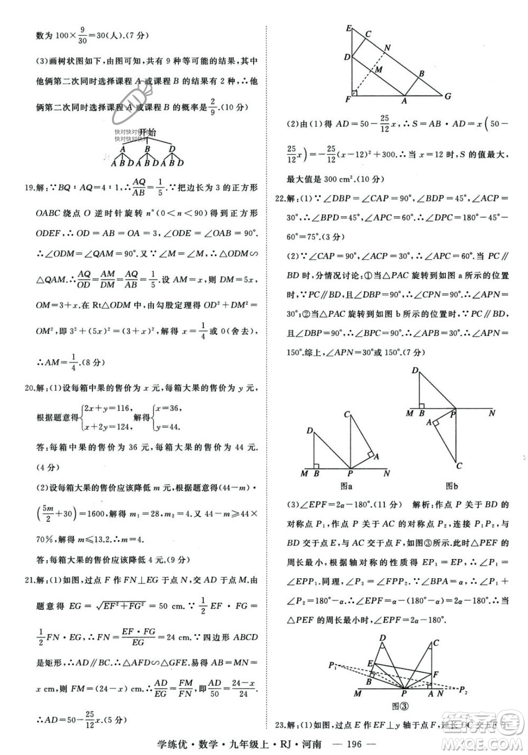 延邊大學(xué)出版社2023年秋季學(xué)練優(yōu)九年級(jí)上冊數(shù)學(xué)人教版河南專版答案