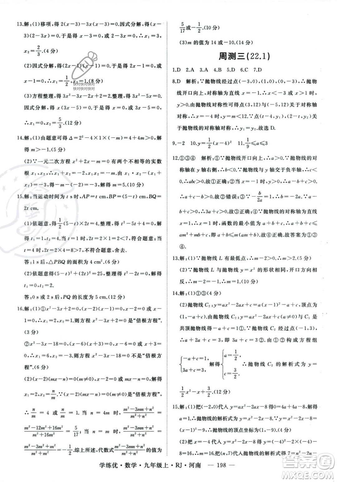 延邊大學(xué)出版社2023年秋季學(xué)練優(yōu)九年級(jí)上冊數(shù)學(xué)人教版河南專版答案