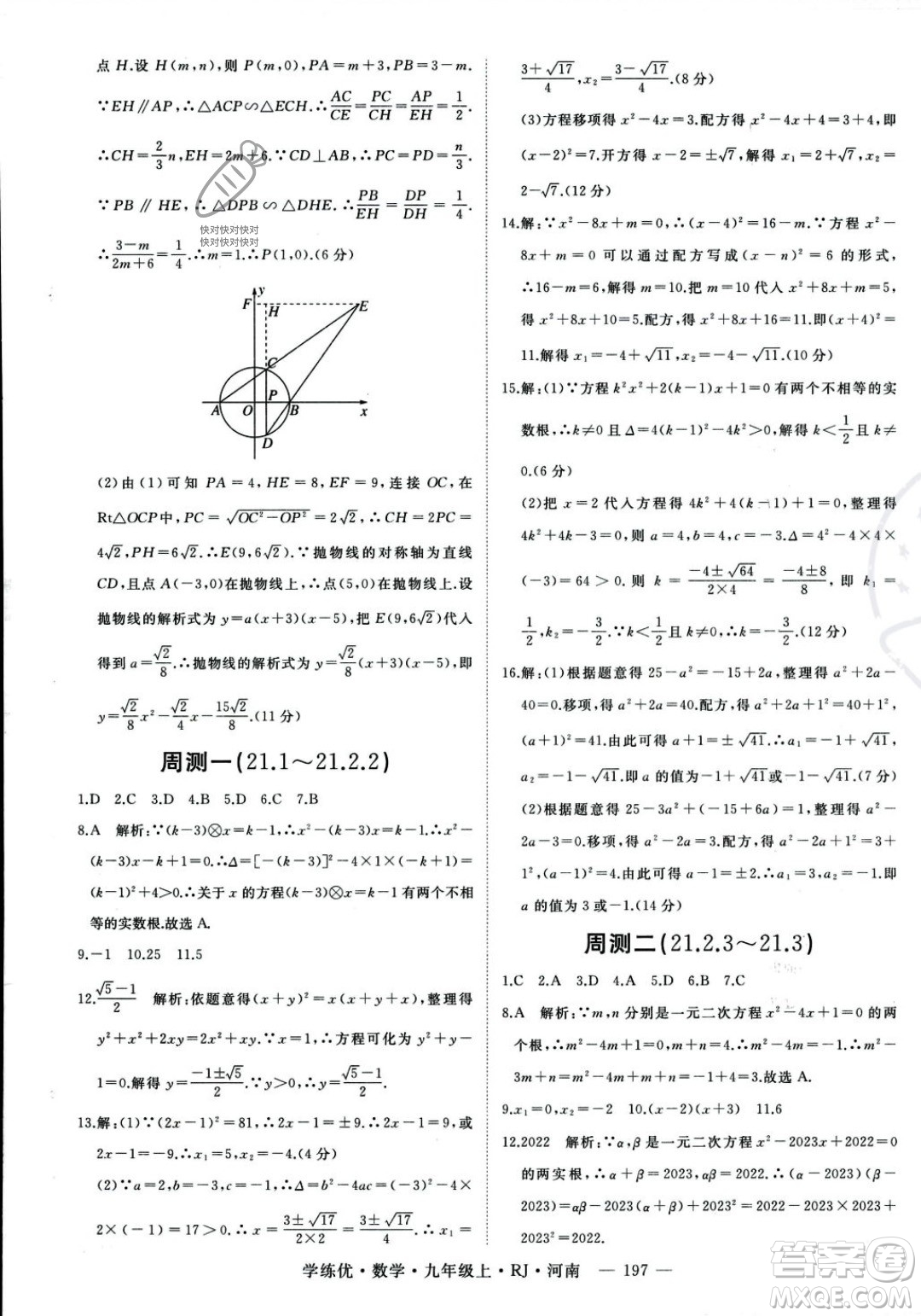 延邊大學(xué)出版社2023年秋季學(xué)練優(yōu)九年級(jí)上冊數(shù)學(xué)人教版河南專版答案