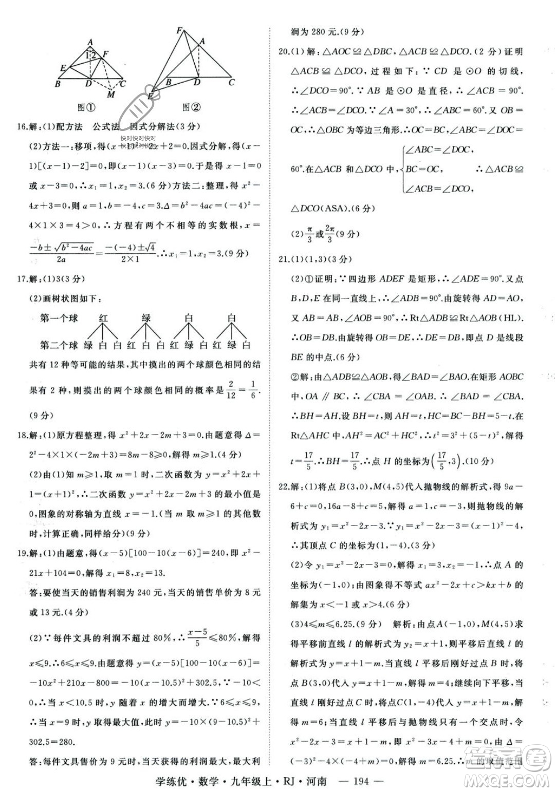 延邊大學(xué)出版社2023年秋季學(xué)練優(yōu)九年級(jí)上冊數(shù)學(xué)人教版河南專版答案