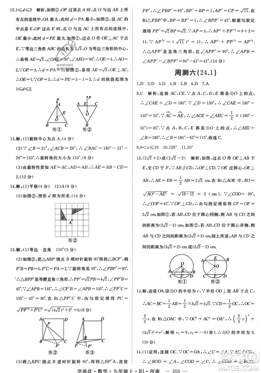 延邊大學(xué)出版社2023年秋季學(xué)練優(yōu)九年級(jí)上冊數(shù)學(xué)人教版河南專版答案