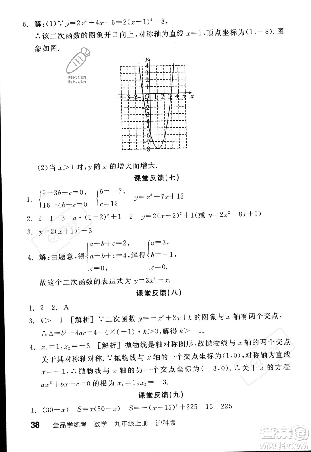 陽光出版社2023年秋季全品學(xué)練考九年級上冊數(shù)學(xué)滬科版答案