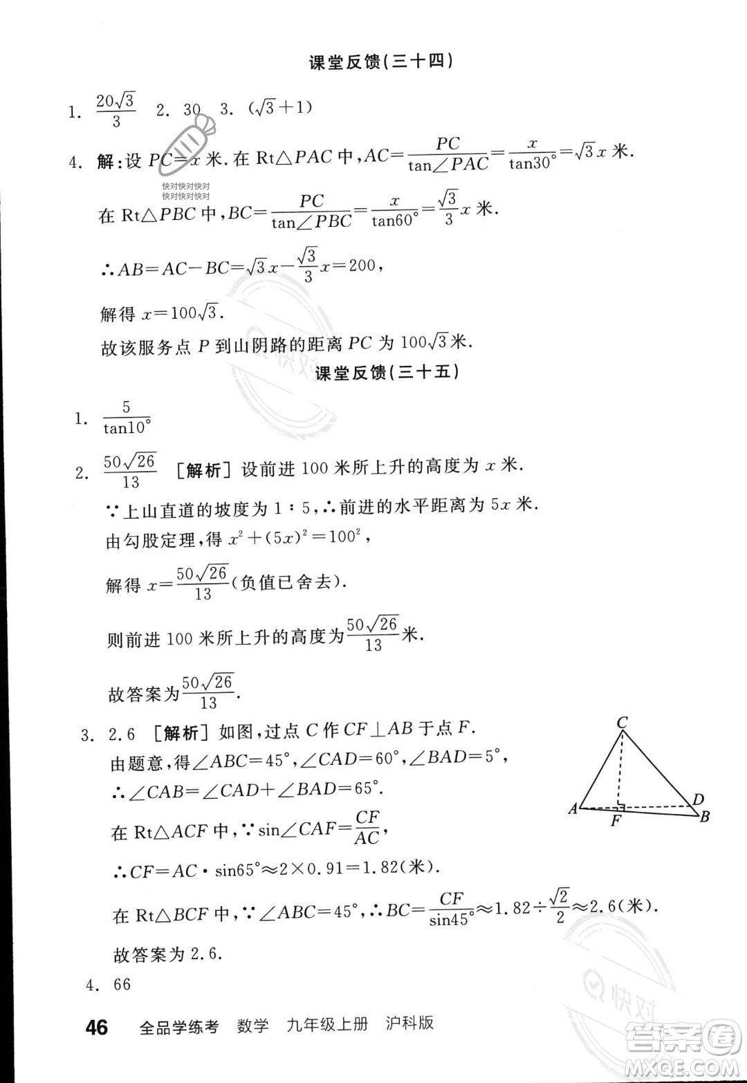 陽光出版社2023年秋季全品學(xué)練考九年級上冊數(shù)學(xué)滬科版答案