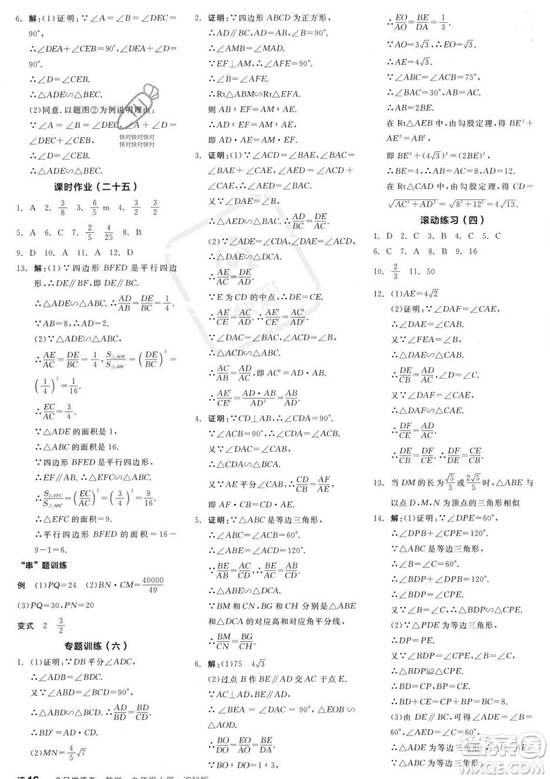 陽光出版社2023年秋季全品學(xué)練考九年級上冊數(shù)學(xué)滬科版答案