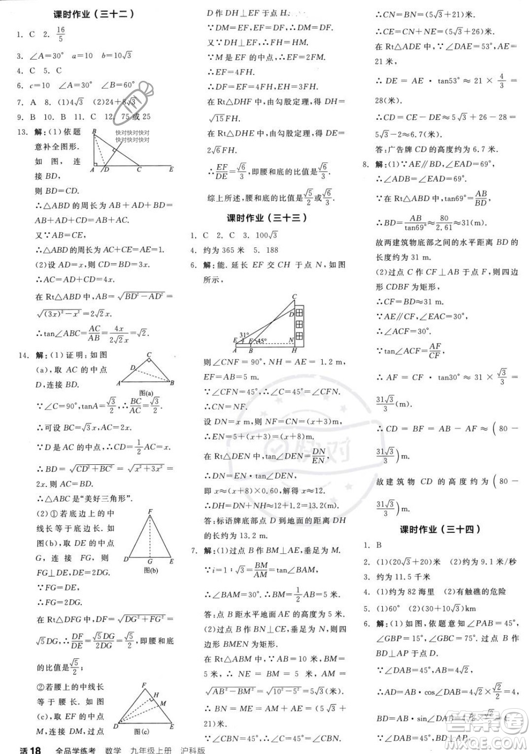 陽光出版社2023年秋季全品學(xué)練考九年級上冊數(shù)學(xué)滬科版答案