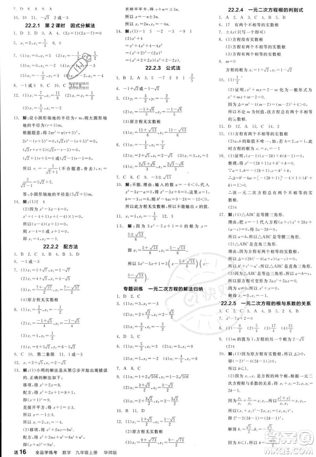 陽光出版社2023年秋季全品學(xué)練考九年級上冊數(shù)學(xué)華師版答案