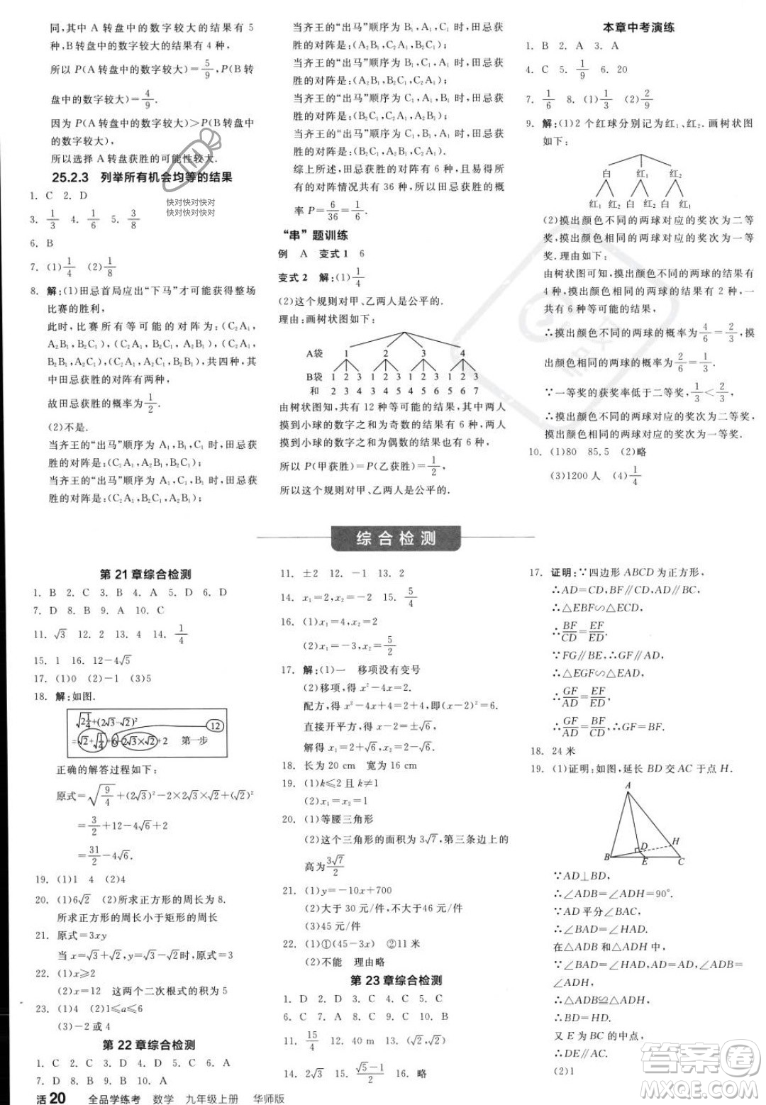 陽光出版社2023年秋季全品學(xué)練考九年級上冊數(shù)學(xué)華師版答案