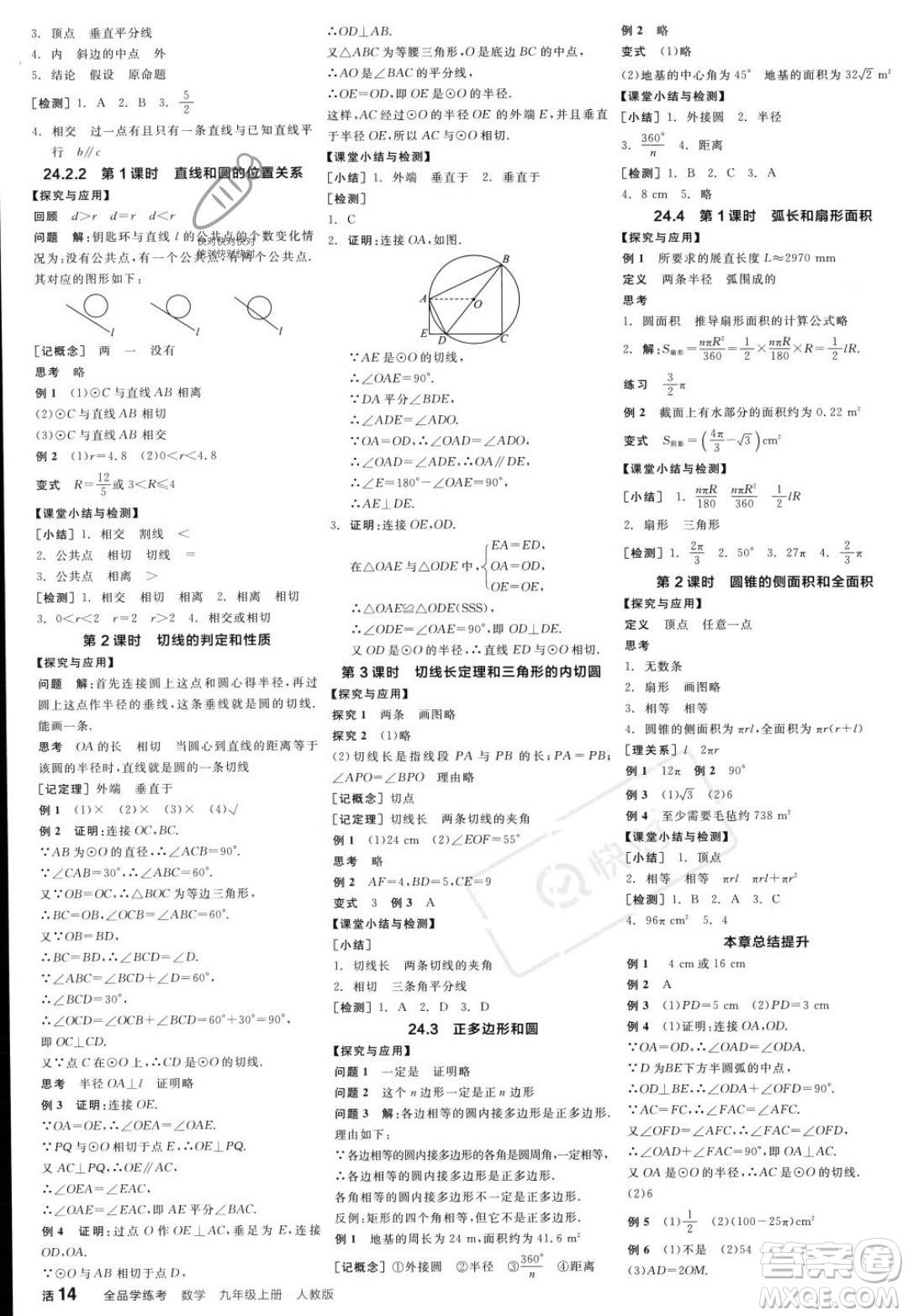 陽光出版社2023年秋季全品學(xué)練考九年級上冊數(shù)學(xué)人教版答案