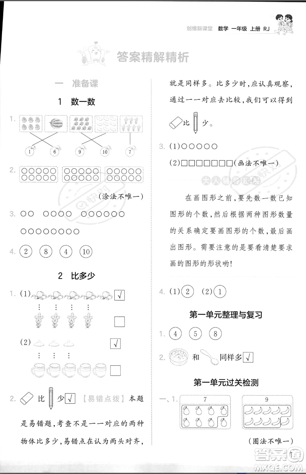 江西人民出版社2023年秋季王朝霞創(chuàng)維新課堂一年級上冊數(shù)學人教版答案