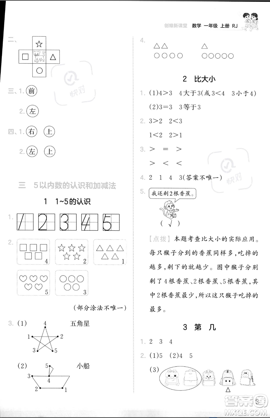 江西人民出版社2023年秋季王朝霞創(chuàng)維新課堂一年級上冊數(shù)學人教版答案