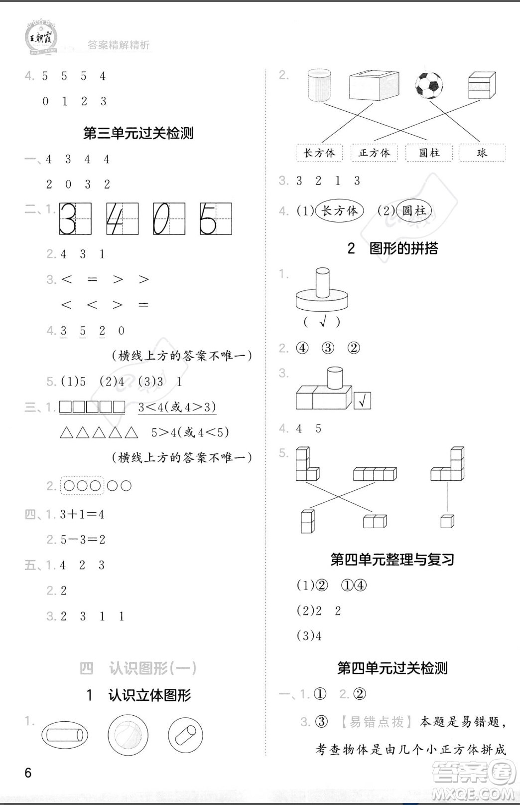 江西人民出版社2023年秋季王朝霞創(chuàng)維新課堂一年級上冊數(shù)學人教版答案