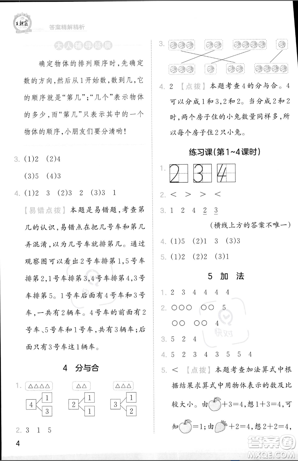 江西人民出版社2023年秋季王朝霞創(chuàng)維新課堂一年級上冊數(shù)學人教版答案