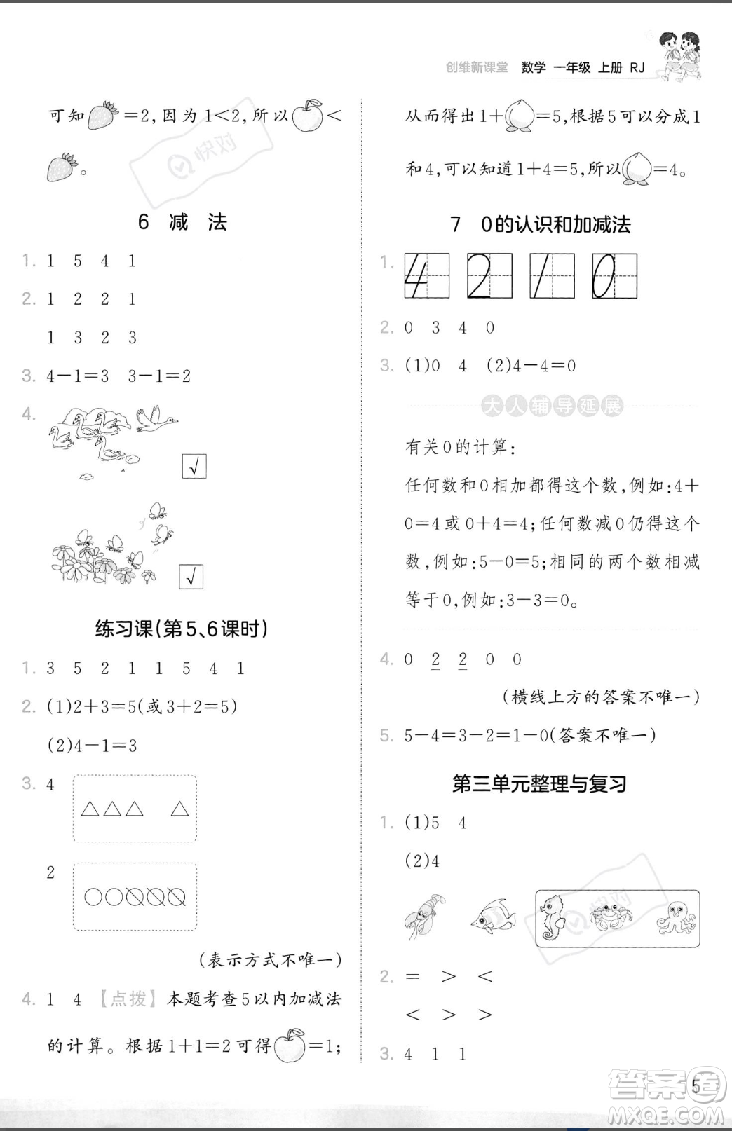 江西人民出版社2023年秋季王朝霞創(chuàng)維新課堂一年級上冊數(shù)學人教版答案