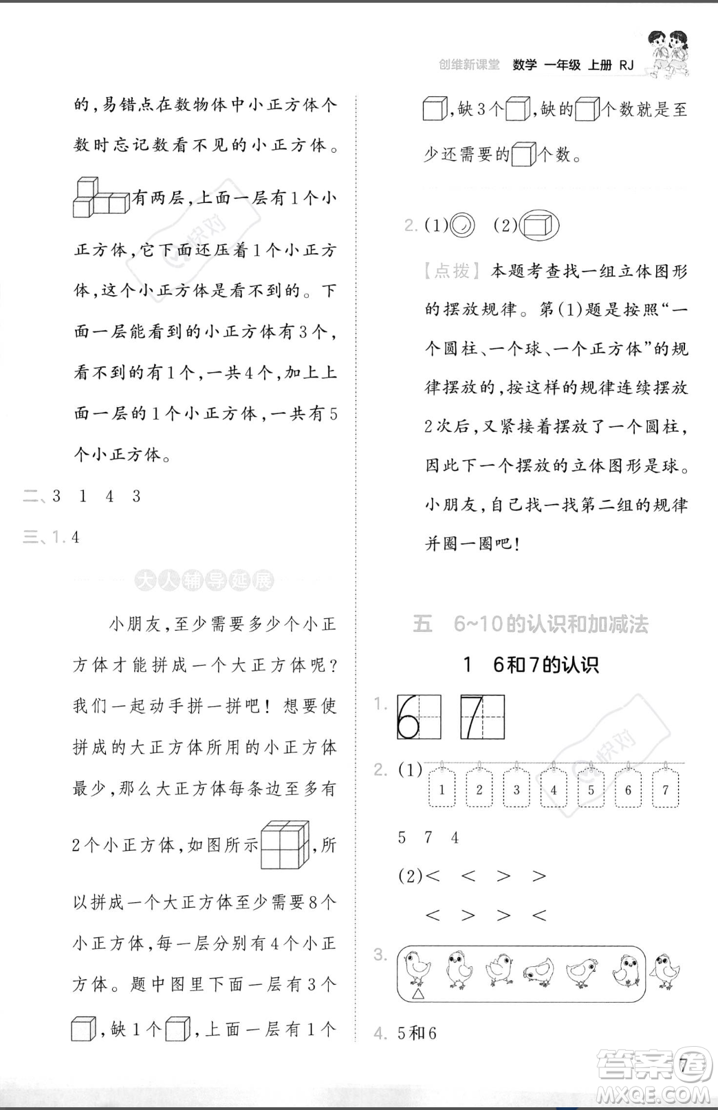 江西人民出版社2023年秋季王朝霞創(chuàng)維新課堂一年級上冊數(shù)學人教版答案