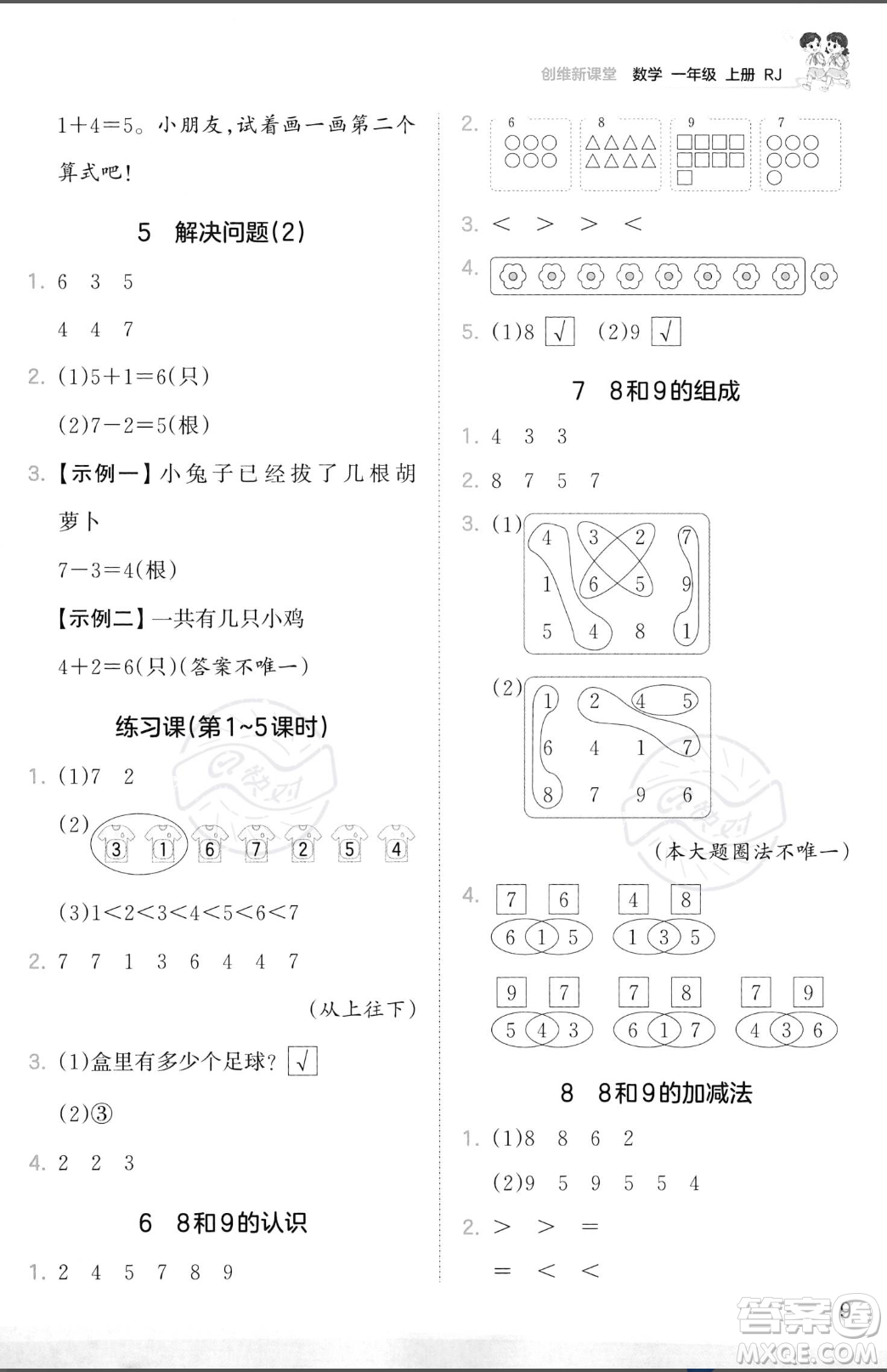 江西人民出版社2023年秋季王朝霞創(chuàng)維新課堂一年級上冊數(shù)學人教版答案