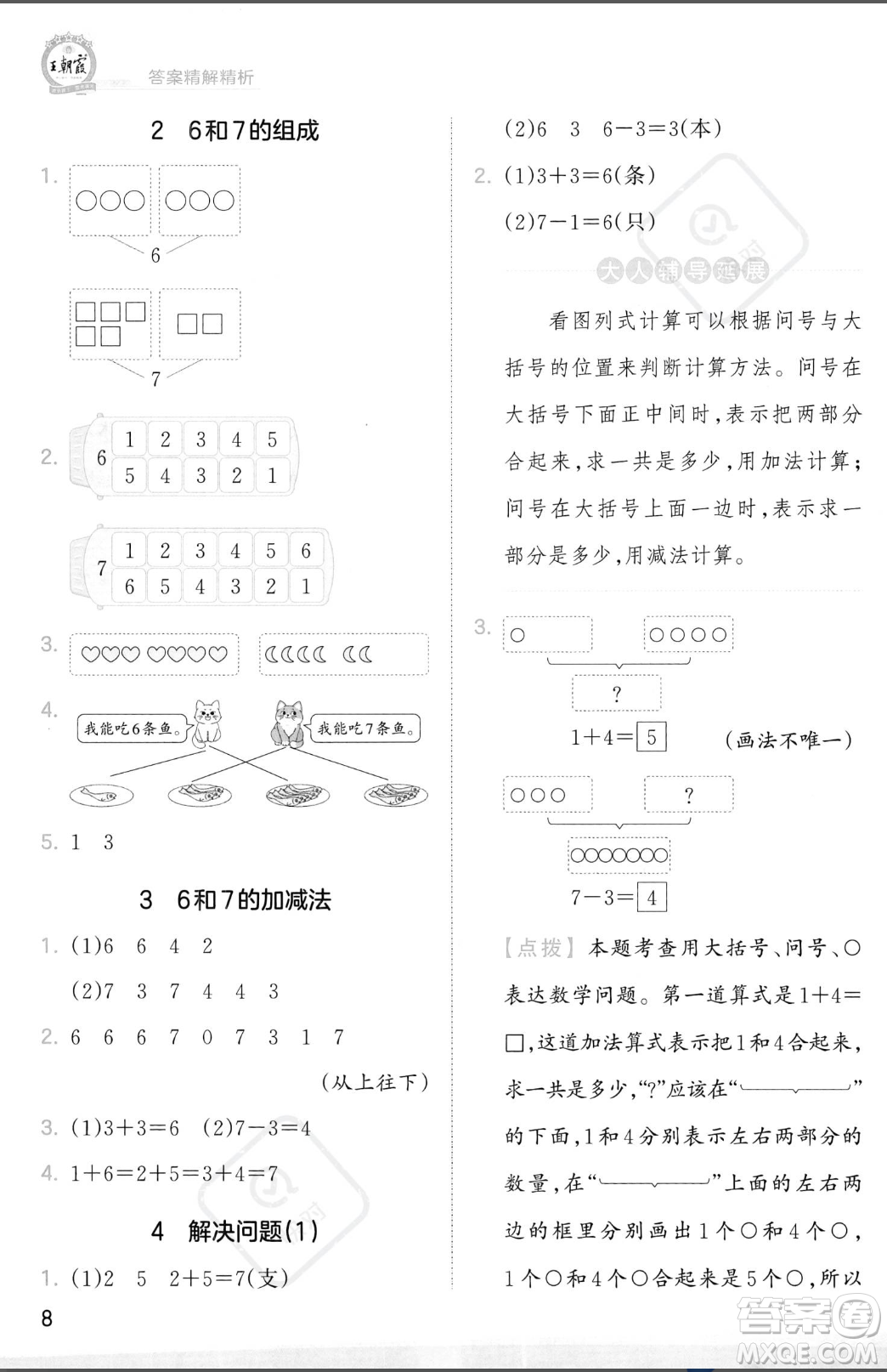 江西人民出版社2023年秋季王朝霞創(chuàng)維新課堂一年級上冊數(shù)學人教版答案