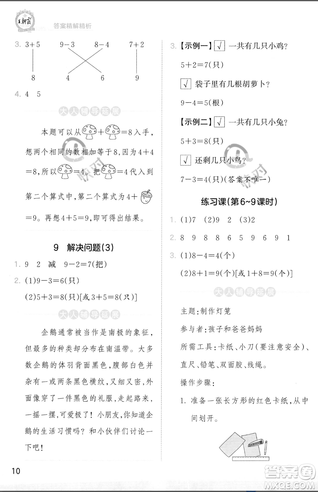 江西人民出版社2023年秋季王朝霞創(chuàng)維新課堂一年級上冊數(shù)學人教版答案