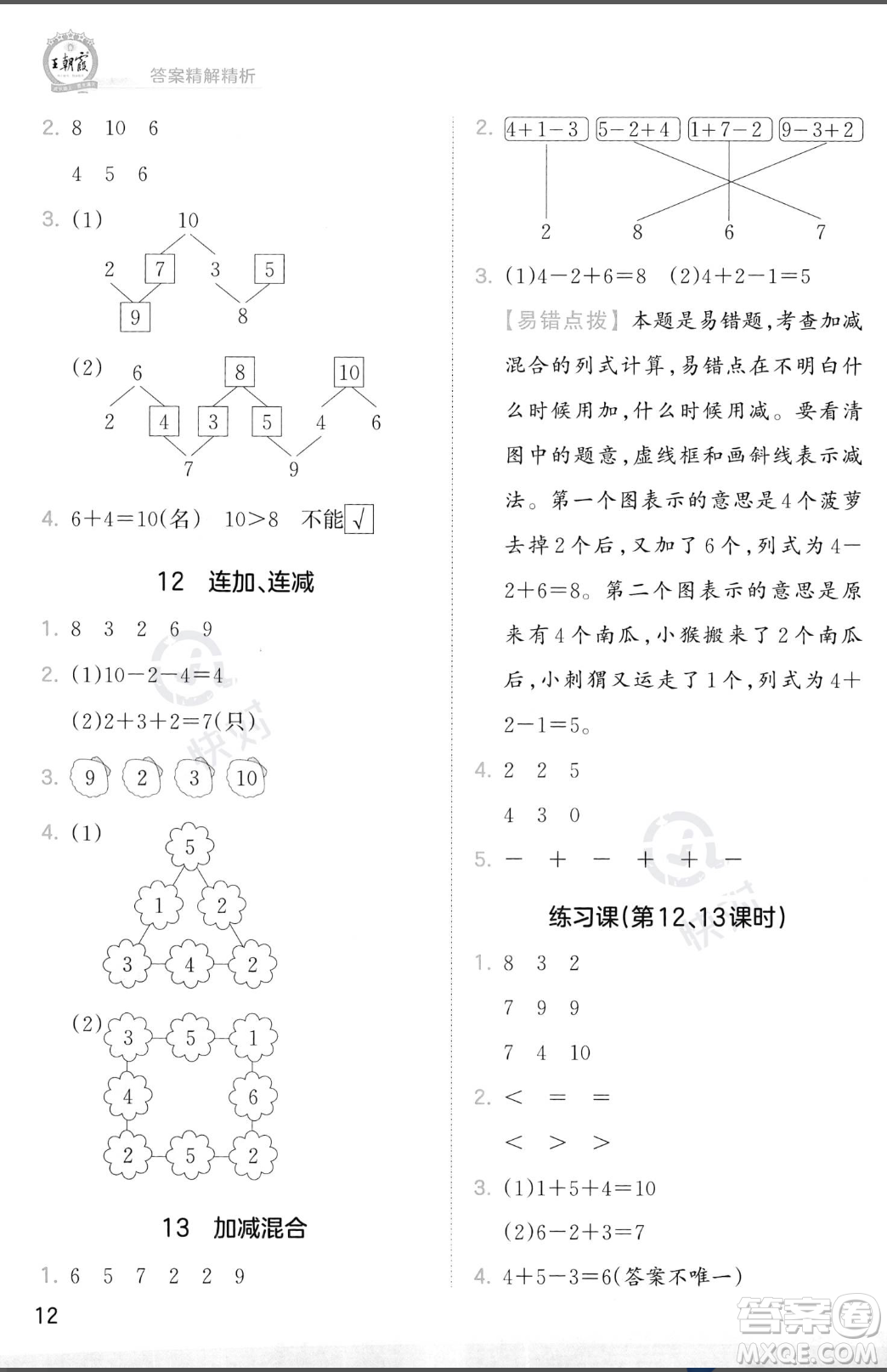 江西人民出版社2023年秋季王朝霞創(chuàng)維新課堂一年級上冊數(shù)學人教版答案